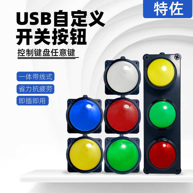 USB手拍按钮100mm超大按键开关自定义键盘抢答器游戏抽奖摇号TEZU