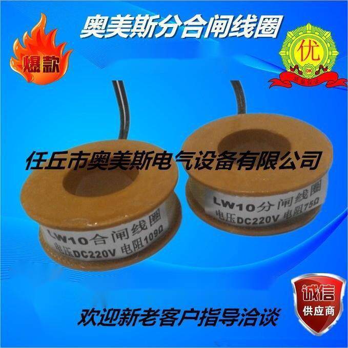 LW10分闸线圈LW10合闸线圈LW10分合闸线圈