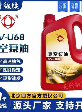 北京四方牌SV-U68优级高速真空泵油机械真空泵及罗茨增压泵专用油