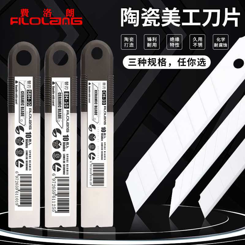 工业刀片 Filolang费洛朗陶瓷美工刀片绝缘耐磨氧化锆替换刀