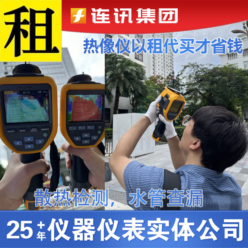 出租红外热成像热像仪水管地暖查堵房顶测漏水外墙古包检测仪器