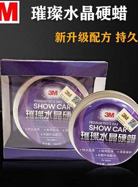 3M璀璨水晶硬蜡汽车上光蜡细微划痕修复蜡新升级款水晶蜡39628