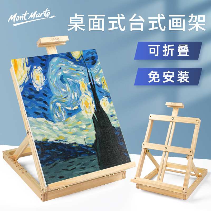 蒙玛特 榉木桌面画架 培训机构用素描写生画架跨境折叠式油画架