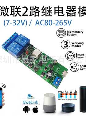易微联2路智能开关继电器模块alexa语音遥控 DC5-32V  AC80-265V