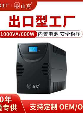 山克ups不间断电源220v电脑NAS群晖威廉通断电续航30分长长效备用