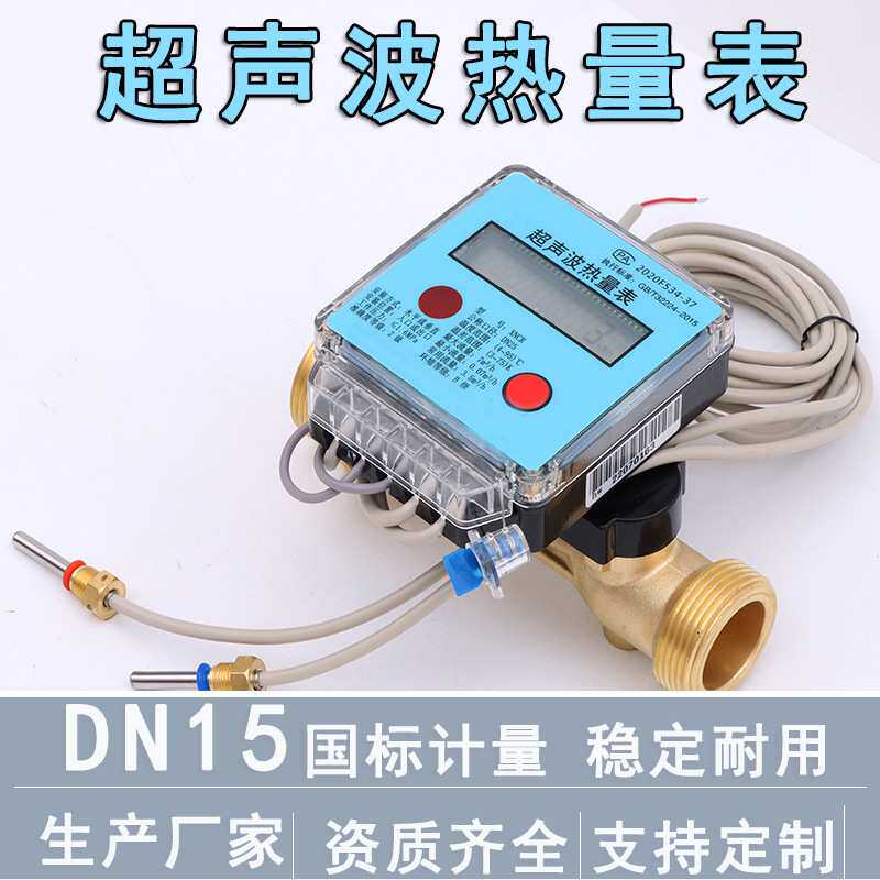 超声波热量表DN20 供暖工程用冷热计量表 远程抄表热能表厂家
