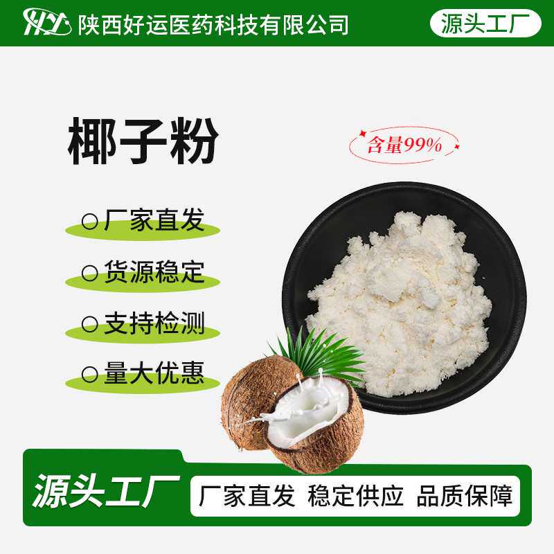 椰子粉99%椰浆粉食品级椰子果肉粉 水溶性椰浆粉椰子果粉工厂直供