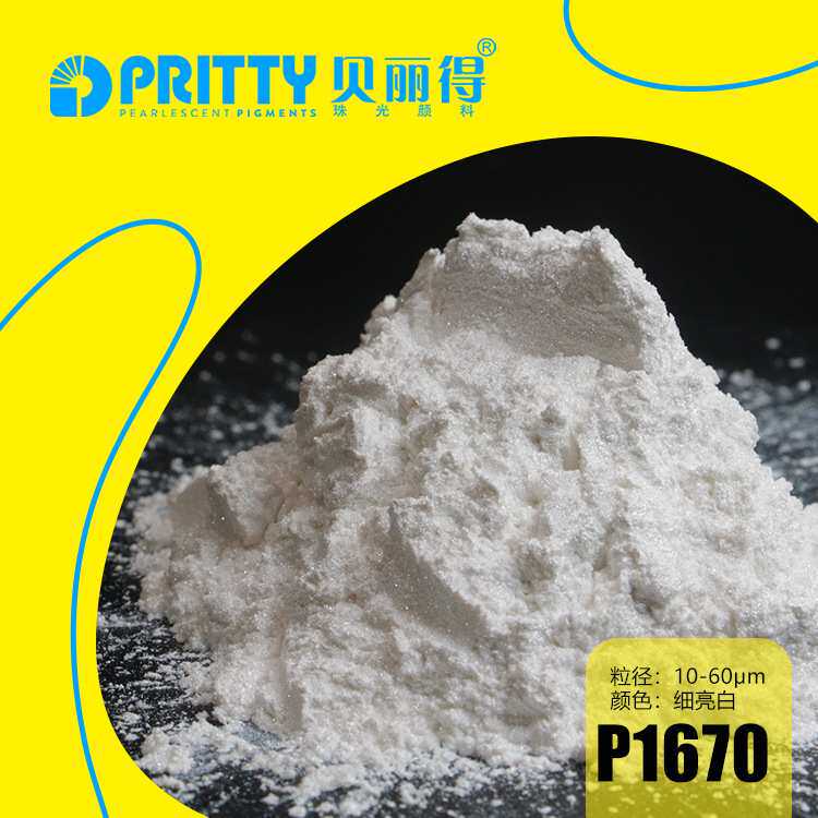 超闪超亮超白珠光颜料极地白珠光粉厂家直销高纯水晶白珠光颜料