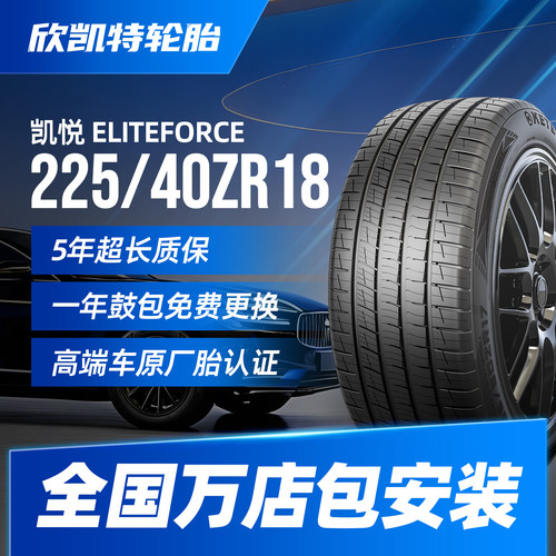 欣凯特轮胎225/40ZR18 92W全新静音耐磨适配本田思域 宝马1系2系
