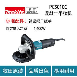 牧田 PC5010C 混凝土平整机