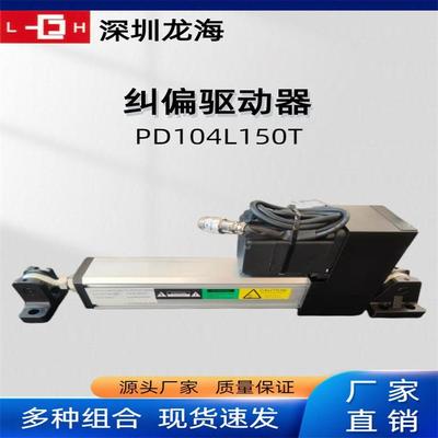 PD204L150T纠偏执行器薄膜布料透明追边控制器高精度供应配件