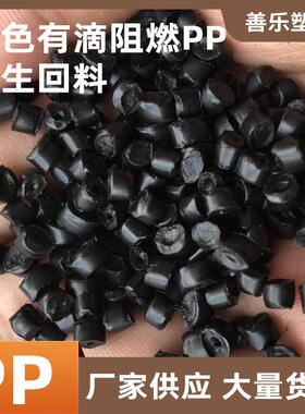 厂家现货供应黑色pp有滴阻燃料黑色颗粒塑料有滴注塑级防火PP