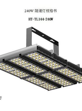 LED隧道灯200W 泛光灯240W LED投光灯CREE芯片明纬质保三年