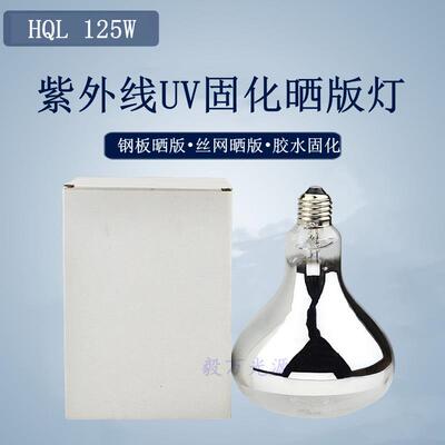 晒版灯HQL 125W钢板晒版灯HP125R紫外线曝光灯胶水固化灯晒板灯