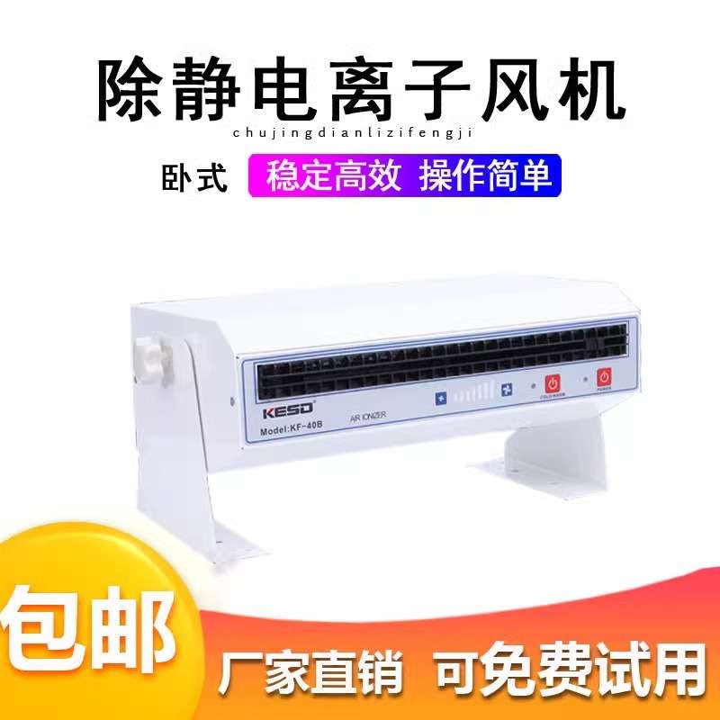 【凯仕德/KESD】KF-40B除静电卧式离子风机工业离子风扇高频交流
