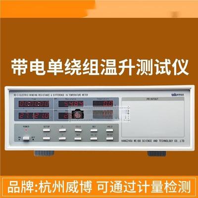 威博2路RC-3 RC2001带电单绕组温升仪RC2002 RC-2 RC2010
