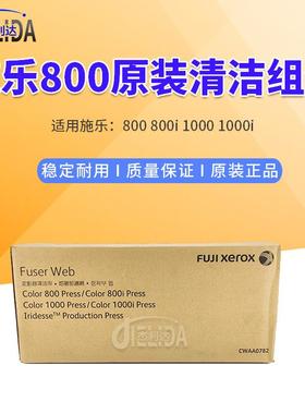 适用施乐800 800i 1000 1000i原装清洁组件 复印机组件CWAA0782
