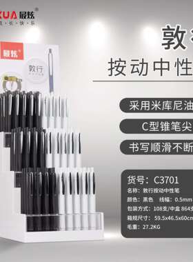 C3701C型锥按动中性笔（敦行）黑