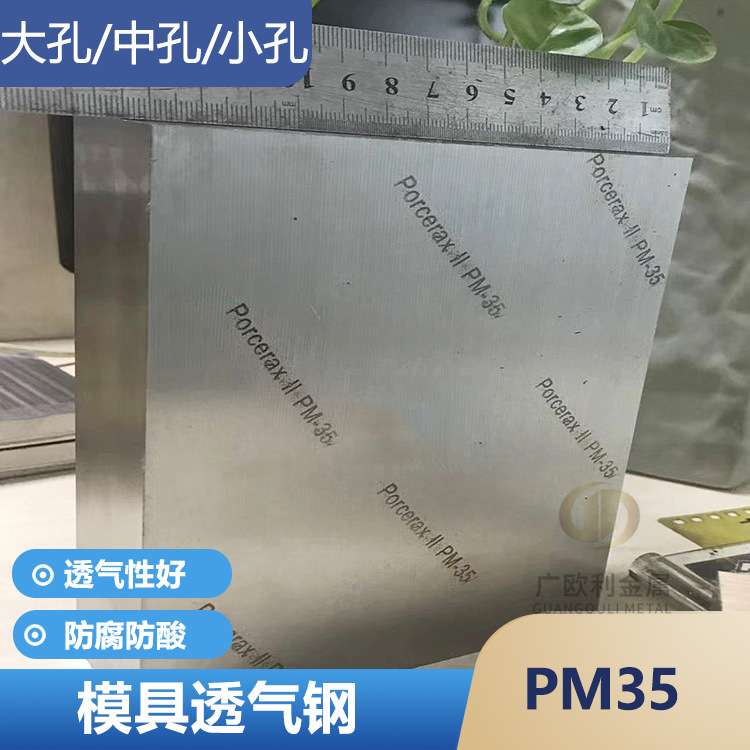 塑胶注塑模具PM35透气钢 排气钢 排气栓排气塞疏气钢多孔材料
