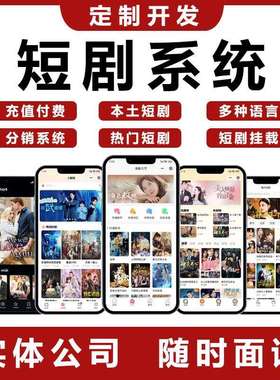 海外多语言剧短剧小程序cps开发小系统appH5智能