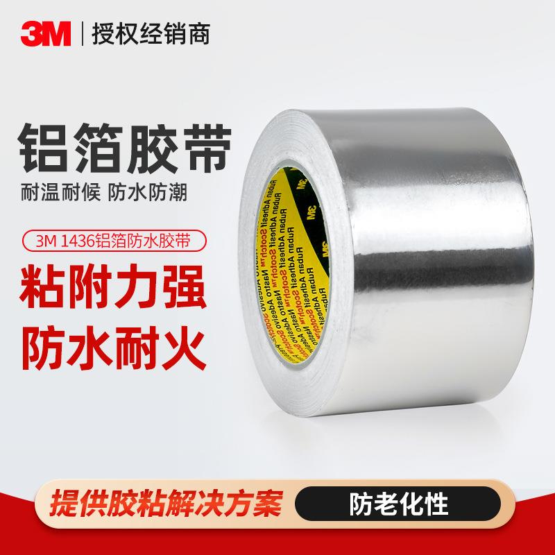 3m1436铝箔胶带耐高温导热阻燃金属屏蔽胶带管道热反射3m铝箔胶带