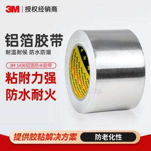 3m1436铝箔胶带耐高温导热阻燃金属屏蔽胶带管道热反射3m铝箔胶带