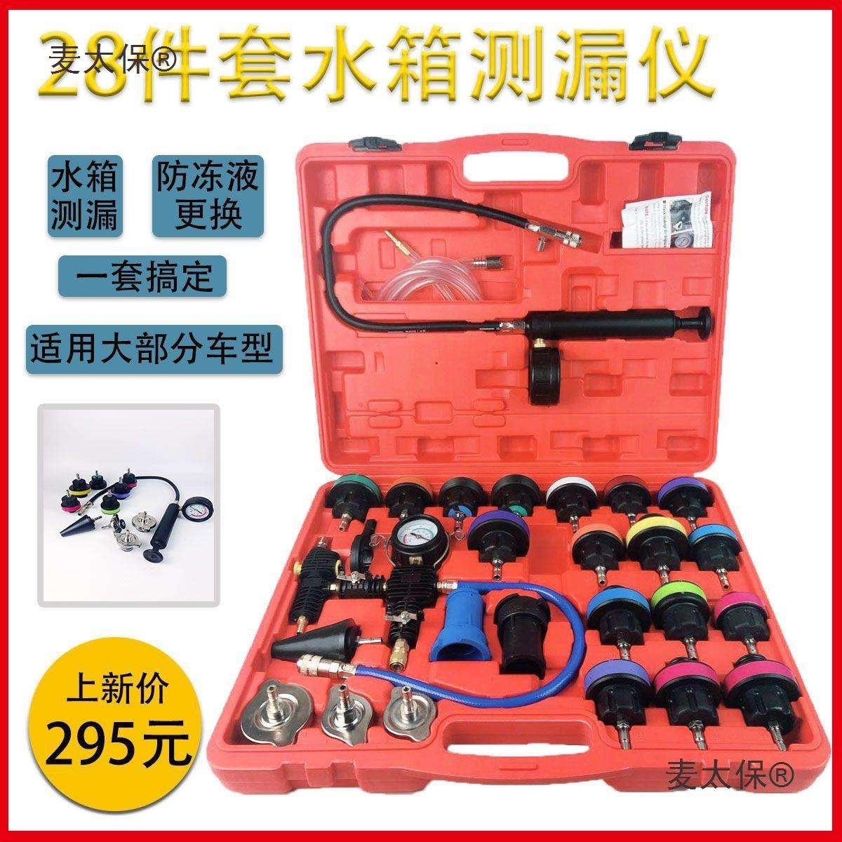 28件水箱测漏仪 防冻液更换工具 汽车水箱打压测漏工具防冻麦太保
