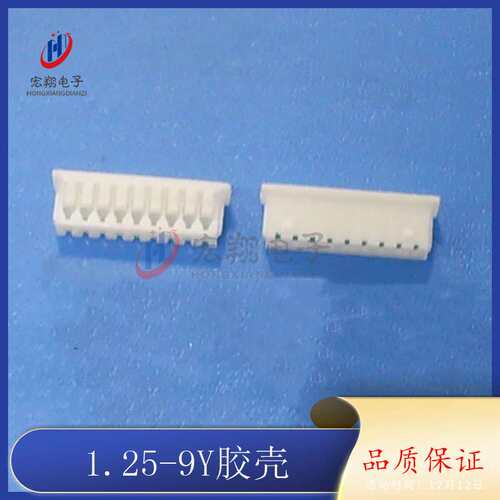 1.25-9P胶壳 1.25-9Y孔座 插头 1.25mm间距连接器 接插件 端子