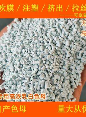 无填充PC专用高浓乳白色母88195PC专用耐温PC高浓乳白色母88195
