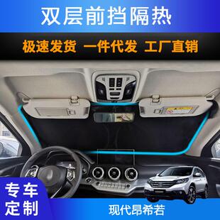 汽车专用遮阳前挡适用现代昂希若双层防晒隔热遮阳帘专车神器