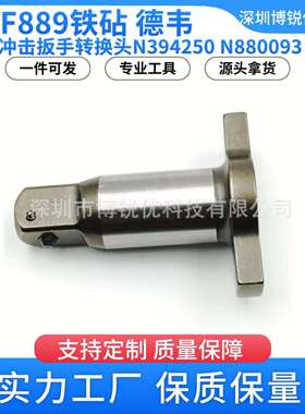 DCF889电动冲击扳手转换头四方轴N394250电钻顶锤用于DCF889M2