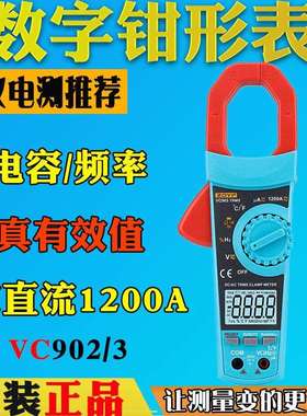 众仪VC902数字钳形表VC903交直流1200A电流电压电容电阻自动量程