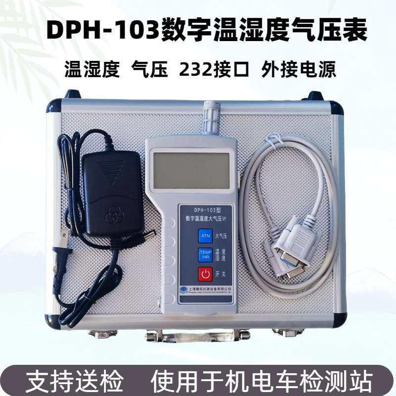 DPH-103数字温湿度大气压计(带232接口) 车辆检测站可用带校准