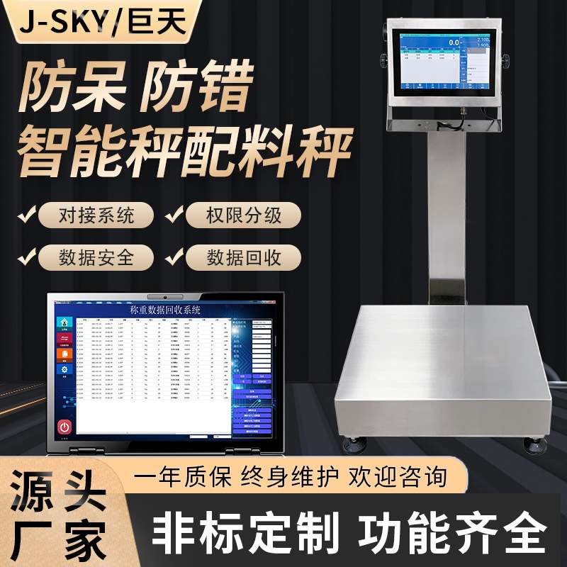巨天配方秤工业电子秤台秤安卓智能称重系统印染日化食品厂配料秤