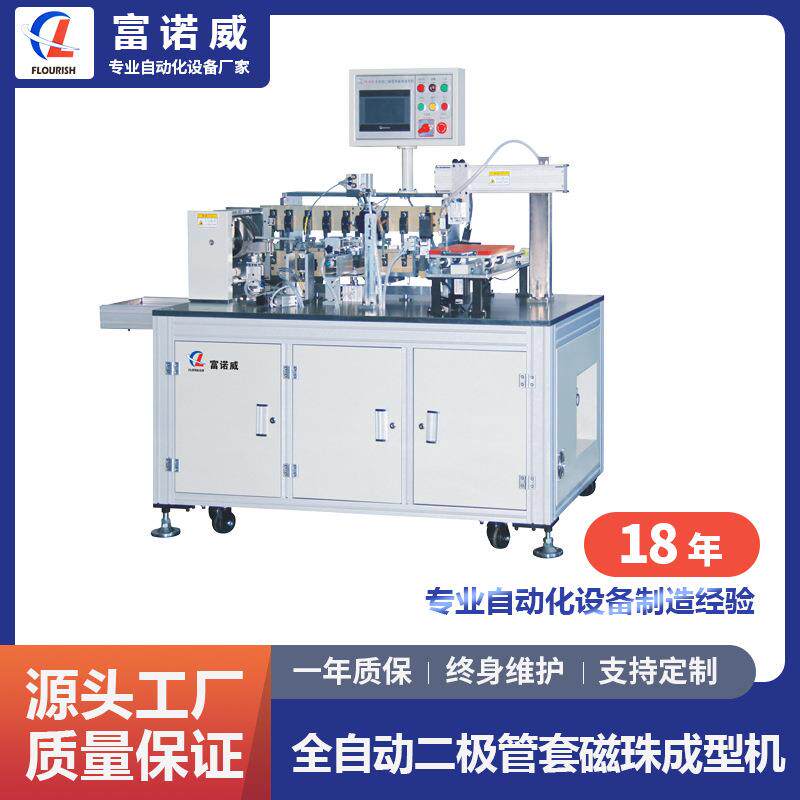 富诺威FL-820型 全自动二极管套磁珠成型机 元件电阻穿套管成型