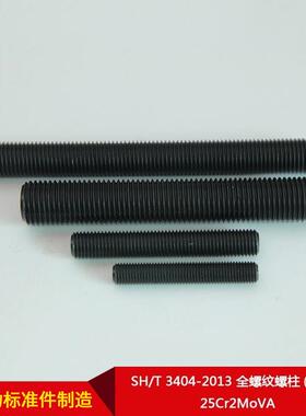 厂家直供SH/T 3404-2013 全螺纹螺柱(牙条) 25Cr2MoVA 可按需制造