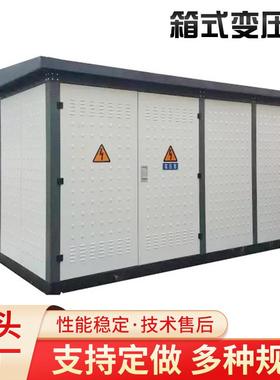 预装式箱式变电站630kva/800kva/1000kva高压成套变电器厂家