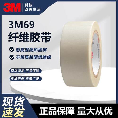3M69单面玻璃布胶带白色耐高温防火阻燃电气绝缘捆扎3M