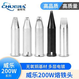 自动焊锡机烙铁头 XHT系列烙铁头大威乐200W烙铁头WXP200/WP200
