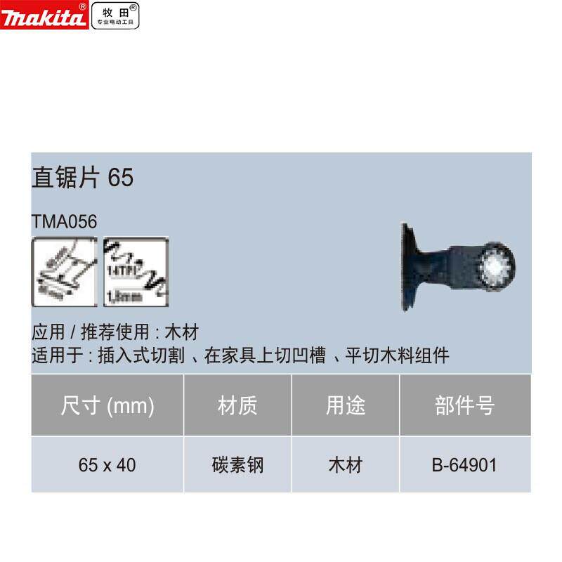 牧田直锯片32/65mm长40-50mm多功能工具配件万用宝附件切割