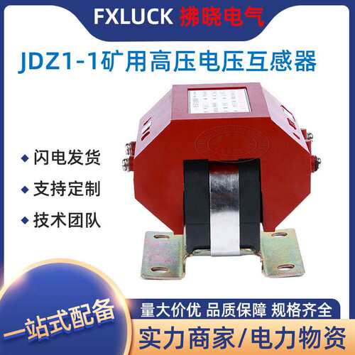 JDZ1-1高压电压互感器10kv矿用型380/660/1140-100V单相户外0.5级