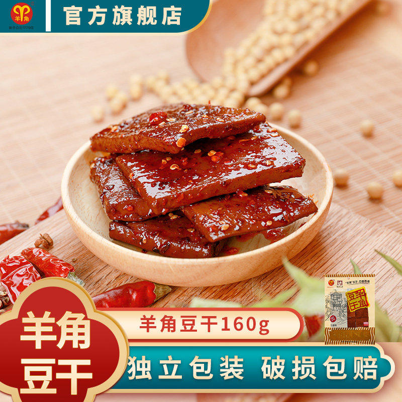 重庆特产羊角豆干160g*3豆腐干办公室休闲零食小吃即食食品豆制品