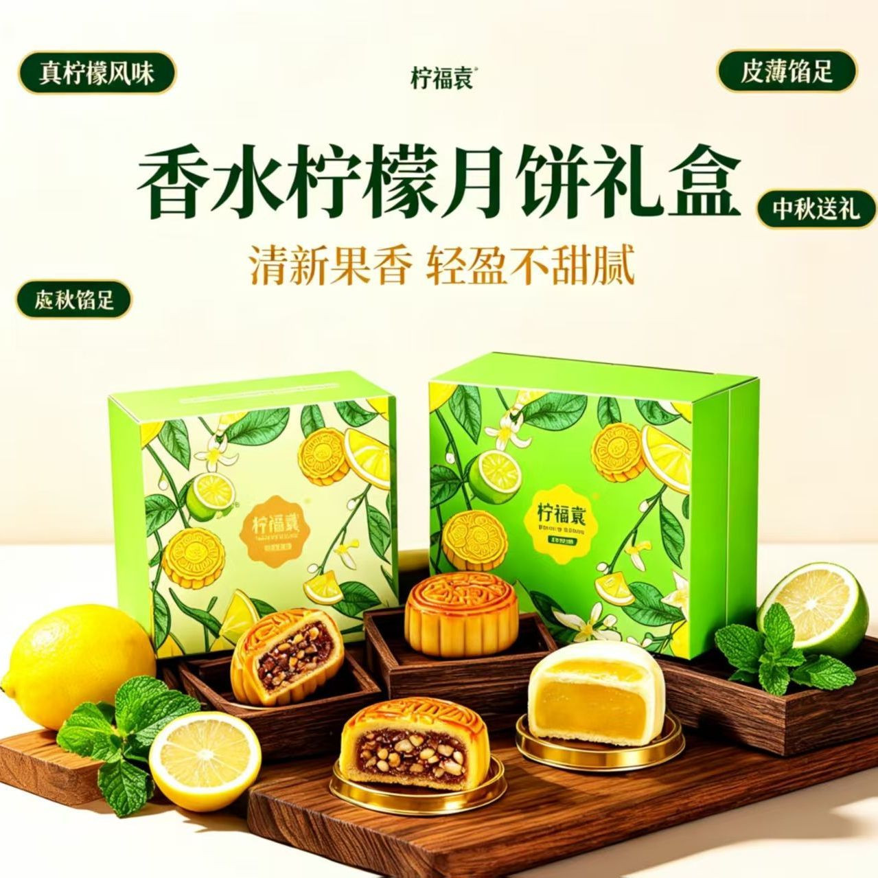 袁福柠柠檬豆沙果仁月饼礼盒