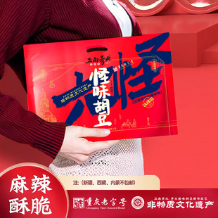 重庆非遗老字号正南奇北•怪味胡豆六味装618g