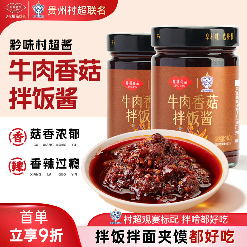 贵州娇椒拌饭料娇椒牛肉香菇拌饭酱贵州特产下饭酱罐装家用调味料