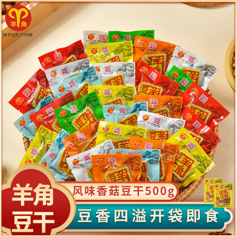 重庆特产羊角香菇豆干500g豆腐干即食休闲零食小吃食品独立包装