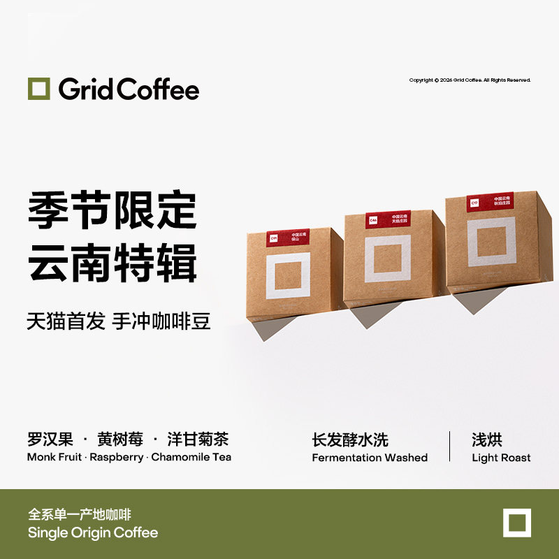 【天猫首发】 GridCoffee云南精品庄园阿拉比卡水洗浅烘咖啡豆