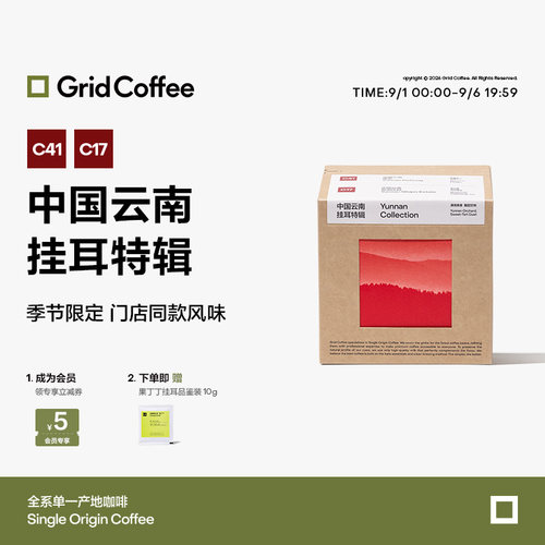 GridCoffee中国云南挂耳咖啡10袋