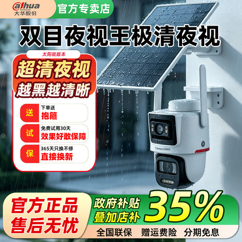 大华夜视王4G太阳能监控超清夜视
