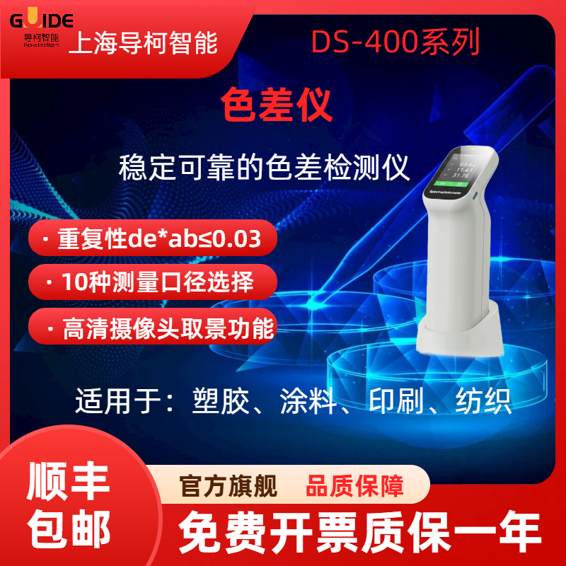上海导柯智能DS-400系列色差仪稳定可靠10种测量口径高清摄像,五金/工具,色差仪,淘宝优惠券,粉丝福利购,淘宝优惠卷